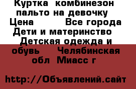 Куртка, комбинезон, пальто на девочку › Цена ­ 500 - Все города Дети и материнство » Детская одежда и обувь   . Челябинская обл.,Миасс г.